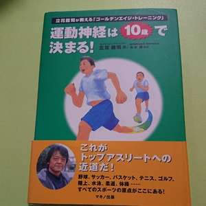 運動神経は10歳で決まる!　立花 龍司、 大木 毅　マキノ出版　　1300円+税　9784837670568　