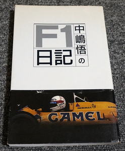 【ほぼ未読】中嶋悟のF1日記 二玄社 1989年3月発行【送料185円】