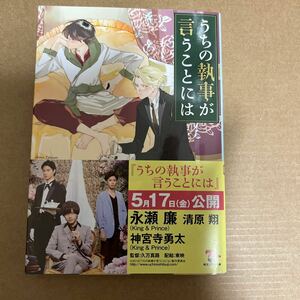 中古 本 文庫 うちの執事が言うことには 高里椎奈 角川文庫 永瀬廉 清原翔 神宮寺勇太　映画