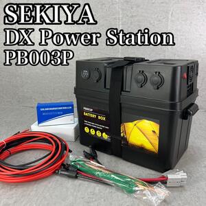 美品　SEKIYA　関谷　セキヤ　DX Power Station　デラックスパワーステーション　バッテリーボックス　アウトドア　災害