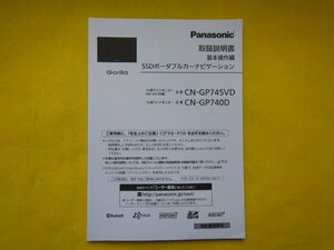 ◆Gorilla　ポータブルナビ　取扱説明書◆CN-GP745VD/CN-GP740D◆送料無料　パナソニック　ゴリラ　カーナビ　【24041724】