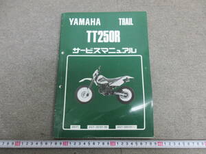 M【6-4】▼17 YAMAHA ヤマハ サービスマニュアル TT250R 4GY1 4GY-28197-00 4GY-000101~ TRAIL トレイル