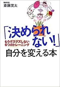 「決められない!」自分を変える本―もうグズグズしない6つのトレーニング