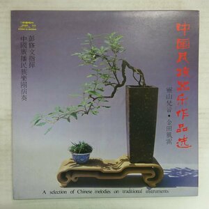 14039307;【美品/中国盤/2LP/中国唱片/見開き】中国広播民族楽団 / 中国民族器楽作品選