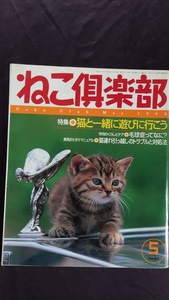 ねこ倶楽部 1998年5月 No.61 猫と一緒に遊びに行こう