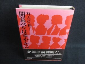 開幕ベルは華やかに　有吉佐和子　シミ日焼け有/JDY