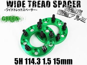 レクサス LEXUS IS GSE2# A#E3# GSE3# ワイドトレッドスペーサー 5H 2枚組 PCD114.3-1.5 15mm (緑)