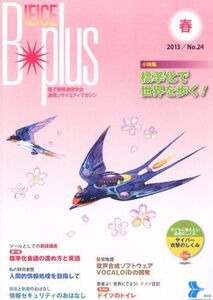 [A11733633]B-plus (ビープラス) 通信ソサイエティマガジン 2013年 03月号 [雑誌]