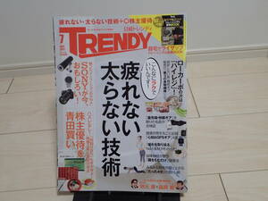 日経トレンディ 2017.7月号 疲れない 太らない技術　特別付録付き 自宅でRIZAP Tarzan ターザン ストレッチ トレーニング ダイエット