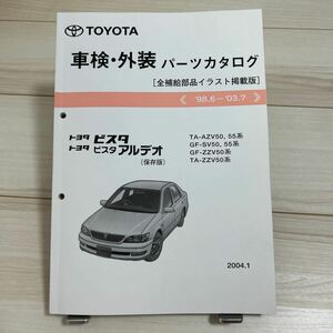 トヨタ ビスタ/ビスタアルデオ AZV50,55/SV50,55/ZZV50系 車検・外装パーツカタログ 保存版