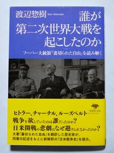 誰が第二次世界大戦を起こしたのか フーバー大統領『裏切られた自由』を読み解く　渡辺惣樹　草思社文庫