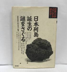 日本列島誕生の謎をさぐる　日本人はどこからきたかシリーズ　荒牧重雄/鈴木秀夫/監修　1986年4月25日発行(初版)　福式書店