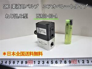 22-11/22 SMC 薬液用バルブ エアオペレートタイプ ねじ込み型 LVA30-03-A ＊日本全国送料無料