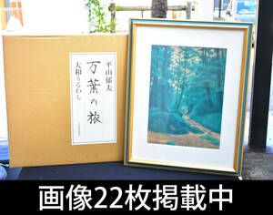 平山郁夫 万葉の旅 大和うるわし 画集 専用額付 定価4万円 全8葉揃 画像22枚掲載中