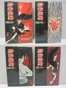 忍者旋風　風魔忍風伝　全4巻セット ★ 全巻初版 ・昭和42年◆ 2巻の奥付にエラー 有 ◆ 白土三平 ・ ダイヤモンドコミックス コダマプレス