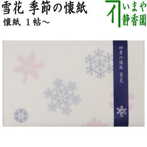 茶道具 懐紙 雪花 雪華 1帖～ 季節の懐紙 茶道