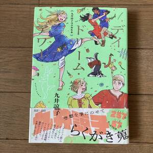 【美品】デイドリーム・アワー 九井諒子ラクガキ本 送料185円