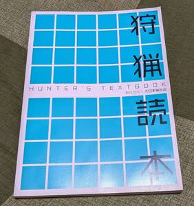 一般社団法人 大日本猟友会 狩猟読本 　 令和5年4月　改訂発行