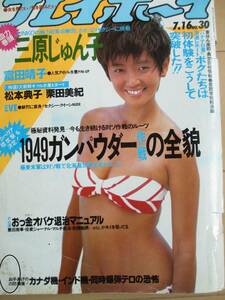 昭和60年7月16日・No30号・プレイボーイ・三原じゅん子・三原順子・栗田美紀・EVE・イヴ・松本典子・富田靖子・表紙/麻生祐未