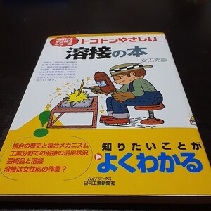 今日からモノ知りシリーズ　トコトンやさしい　溶接の本