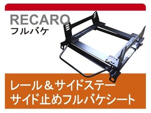 [フルバケ]S10/S2S プジョー106用シートレール[カワイ製作所製]