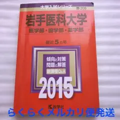 岩手医科大学 医学部・歯学部・薬学部 2015年版 赤本