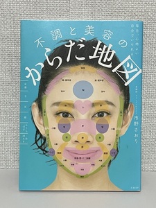 【送料無料】毎日、心地よい自分でいられる 不調と美容のからだ地図