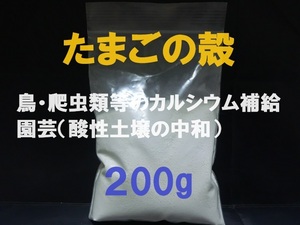 ■即決■送料無料■卵殻・玉子の殻・卵の殻・たまごのカラ■カルシウム■パウダー 200g■ペット・動物・鳥の餌・爬虫類の餌・園芸■白玉■ 