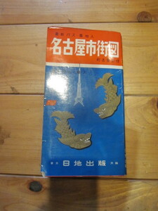 古地図　名古屋市街図　　最新バス・番地入り　◆　1962年　◆　　