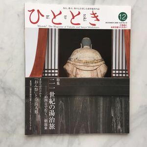 ひととき 　2008年12月号　二十一世紀の湯治旅　 小林幸子（歌手） 　JR車内誌新幹線