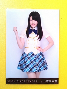 SKE48 木本花音 2014年 卓上カレンダー 特典生写真