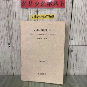 3-#改訂版 J.S.Bach のニ声および3声のインヴェンションの解析と説明 長与恵美子 1976年 昭和51年 4月 ムジカ