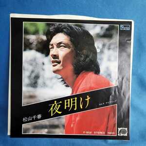 【EPレコード】松山千春　夜明け/サイクリング/マルケン/激安2