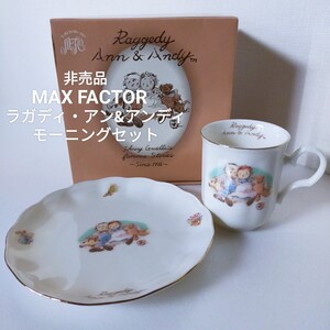 ○◆新品　非売品　MAX FACTOR　ラガディ・アン&アンディ　モーニングセット　マグカップ　ケーキプレート　陶器製