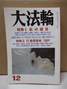 雑誌 『大法輪 平成14年12月』 私の遺言26氏・慈雲尊者松原泰道 千宗室 きけわだつみのこえ ほか