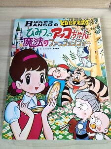 BANSOのとびだすえほん ひみつのアッコちゃん魔法のファッションショー 1972 初版第1刷 万創/赤塚不二夫/フジオプロ/しかけ絵本/B3229110