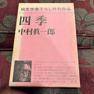 四季 (しき) 著書中村眞一郎　昭和50年　ニ光印刷株式会社　純文学書下ろし特別作品