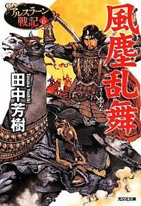 風塵乱舞 アルスラーン戦記 6 光文社文庫/田中芳樹(著者)