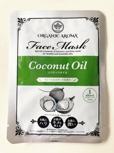 【在庫数1】オーガニックアロマ フェイスマスク スイートココナッツの香り ORGANIC AROMA Face Mask Coconut Oil 1枚 日本製フェイスパック