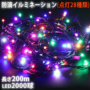 クリスマス 防滴 イルミネーション ストレート ライト 電飾 LED 2000球 200m ８色 ミックス ２８種点滅 Ｂコントローラセット