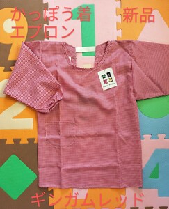 サイズ130cm　かっぽう着　ギンガムレッド　キッズ　女児　学校給食　家庭科　新学期　新品