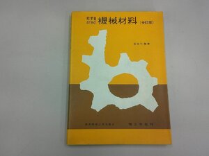 初学者のための機械材料　［全訂版〕　長谷川稔 著