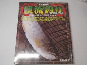 本 渓流釣り 味覚風土記 高木國保 s62 中古 レターパック \370