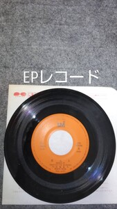 EPレコード　恋人よ／五輪真弓