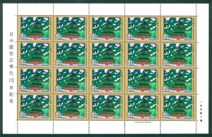 日中国交正常化10年記念　記念切手　60円切手×20枚