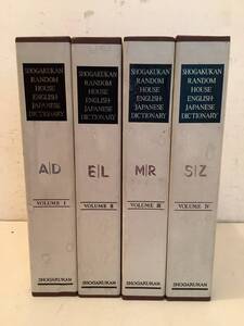 n602 ランダムハウス英和大辞典 全4巻 小学館 SHOGAKUKAN RANDOM HOUSE ENGLISH-JAPANESE DICTIONARY 昭和48年～昭和49年 初版 1Jd0