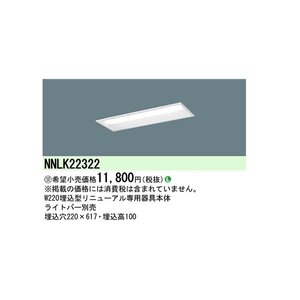 □【8台セット】パナソニック NNLK22322 天井埋込リニューアル用ベースライト 20形 埋込穴幅220mm 埋込穴長617mm 埋込高100mm ②