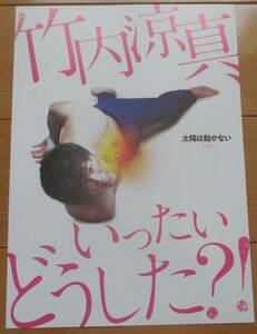 ☆☆ 映画チラシ「太陽は動かない」 A【2021】