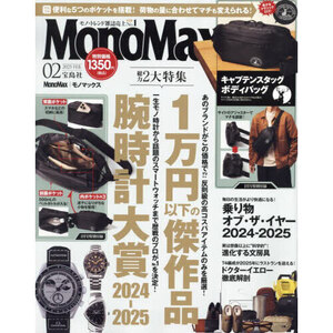 最新 モノマックス 2月号◆本のみ付録ナシ『腕時計／1万円以下の傑作品』MonoMax 2025年