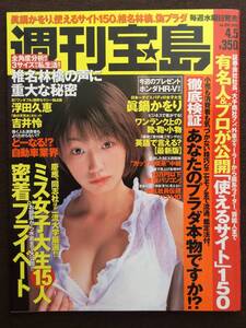 週刊宝島 2000年 眞鍋かをり 浮田久恵 宮澤ゆうな ミスキャンパス 女子大生 水着 滝沢眞規子 西村美保 戸部洋子 大八木文香 尼口眞規子